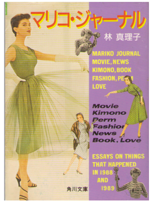 Mariko Hayashi [ Mariko Journal ] Essay / JPN