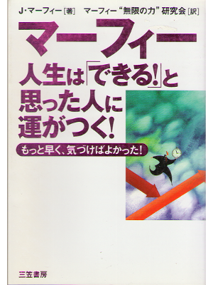 ジョセフ マーフィー [ 人生はできる！と思った人に運がつく！ ] 人生論 単行本30