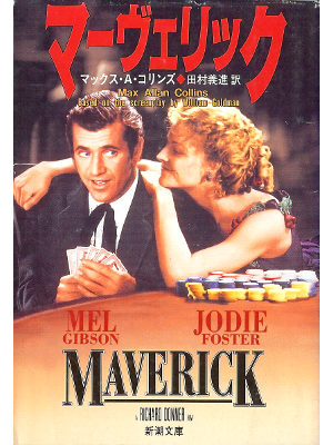 Max Allan Collins [ Marverick ] Fiction JPN edit.