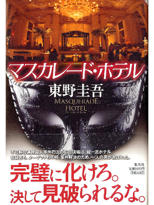 Keigo Higashino [ Masquerade Hotel ] Fiction JPN