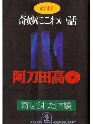 Takashi Atoda [ Masumasu Kimyou ni Kowai Hanashi ] Non Fiction J
