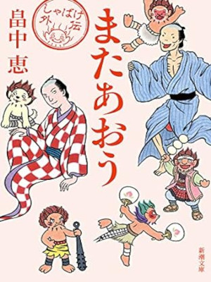 畠中恵 [ またあおう しゃばけシリーズ外伝第2弾 ] 小説 新潮文庫 2021
