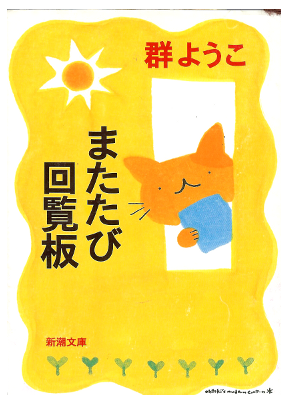 Yoko Mure [ Matatabi Kairanban ] Essay / JPN