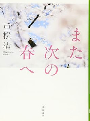 Kiyoshi Shigematsu [ Mata Tsugi no Haru e ] Fiction Bunko 2016 J
