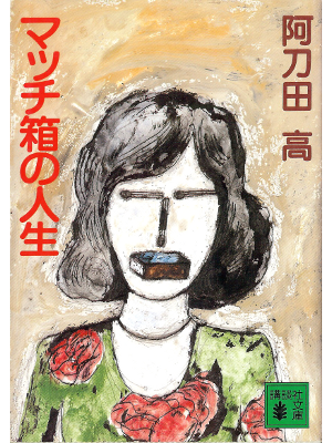 阿刀田高 [ マッチ箱の人生 ] 小説・短編集 講談社文庫
