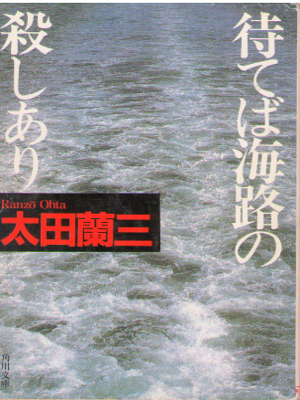 太田蘭三 [ 待てば海路の殺しあり ] ミステリー 小説 角川文庫