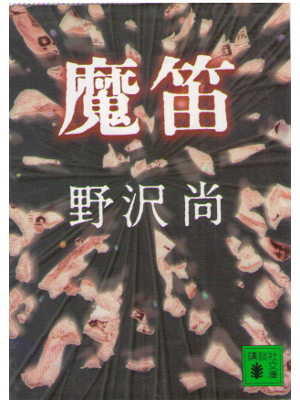 Hisashi Nozawa [ Mateki ] Fiction Mystery JPN/Bunko