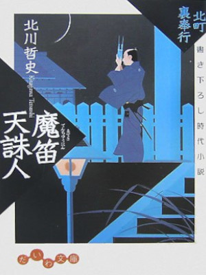 Tetsushi Kitagawa [ Kitamachi Ura Bugyo MATEKI TENCHUNIN ] JPN