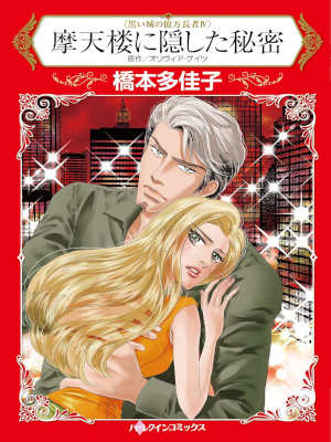 Takako Hashimoto [ Matenro ni Kakushita Himitsu ] HQ Comics JPN