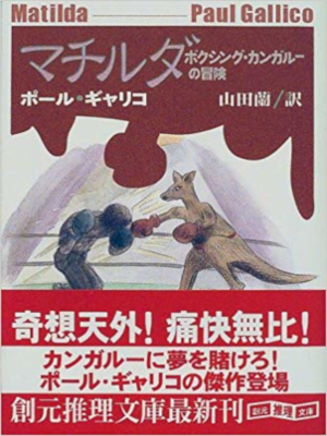Paul Gallico [ Matilda ] Fiction JPN Bunko