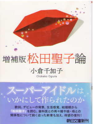 Chikako Ogura [ Zouho Ban Matsuda Seiko Ron ] Entertainment JPN