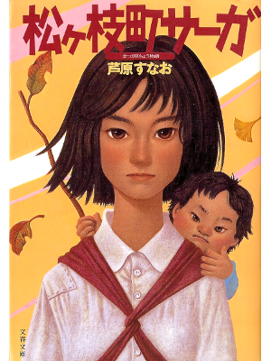 芦原すなお [ 松ケ枝町サーガ ] 小説 文春文庫
