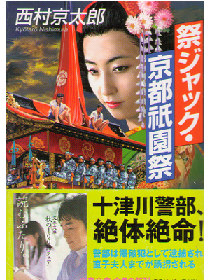 Kyotaro Nishimura [ Matsuri jack kyoto gionsai ] Novel / Bunko