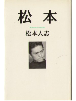 Hitoshi Matsumoto [ Matsumoto ] Essay Japanese
