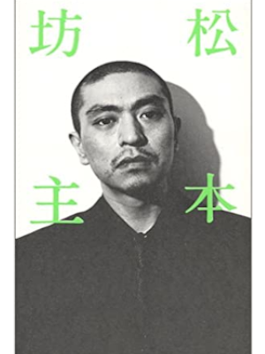 Hitoshi Matsumoto [ Matsumoto Bouzu ] Essay JPN HB