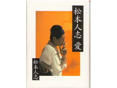 Hitoshi Matsumoto [ Matsumoto Hitoshi: Ai ] Essay JPN Bunko
