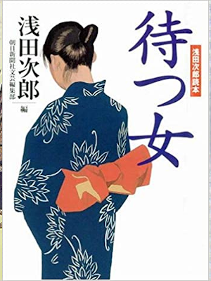 Jiro Asada [ Matsu Onna - Asada Jiro Dokuhon ] JPN 2005