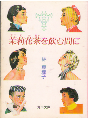 Mariko Hayashi [ Matsurikacha wo Nomu Maeni ] Fiction JPN Bunko