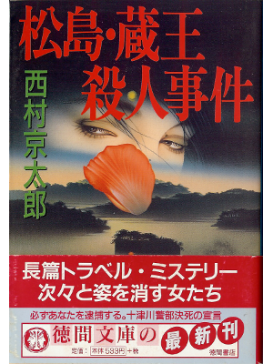 Kyotaro Nishimura [ Matsushima Zaou Satsujin Jiken ] JPN Tokuma