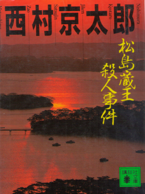 Kyotaro Nishimura [ Matsushima Zao Satsuji Jiken ] Mystery JPN