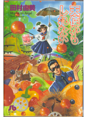 Yumi Tamura [ Maybe an angel ] Comic JPN Bunko