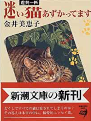 Mieko Kanai [ Yuu Kou Ippiki Mayoi Neko Azukattemasu ] Essay JPN