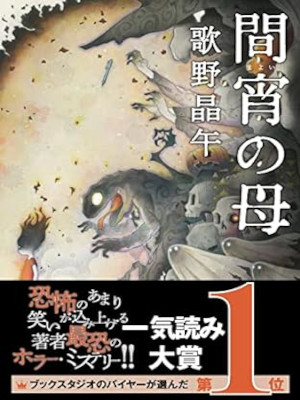 歌野晶午 [ 間宵の母 ] 双葉文庫 2022