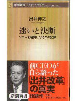 出井伸之 [ 迷いと決断 ] ビジネス 新潮新書