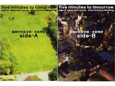 本多孝好 [ 真夜中の五分前five minutes to tomorrow side-A+B ] 小説 単行本 2004