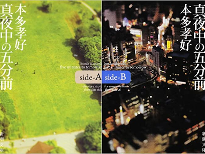 本多孝好 [ 真夜中の五分前―five minutes to tomorrow Side A + B ] 小説 新潮文庫