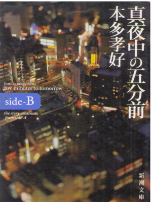 本多孝好 [ 真夜中の五分前 five minutes to tomorrow side‐B ] 小説 新潮文庫