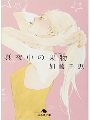 Chie kato [ Mayonaka no Fruits ] Fiction JPN 2011