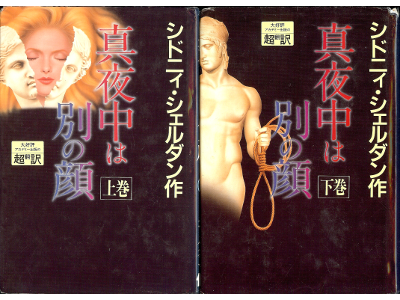 Sidney Sheldon [ Other Side of Midnight, The ] Fiction / JPN