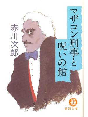 赤川次郎 [ マザコン刑事と呪いの館 ] 小説 徳間文庫