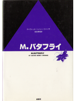 David Henry Hwang [ M. Batterfly ] Hard Cover, Japanese Edition