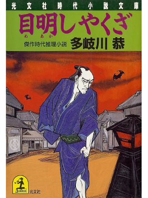 多岐川恭 [ 目明しやくざ ] 時代小説 光文社文庫