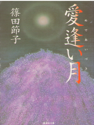 篠田節子 [ 愛逢い月 ] 小説 集英社文庫