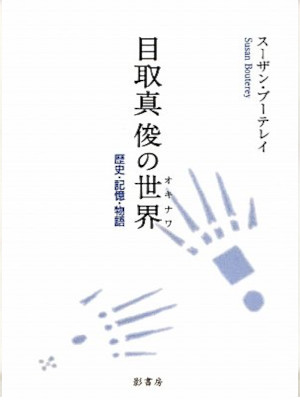 Susan Bouterey [ Medoruma Shun no OKINAWA ] JPN 2011