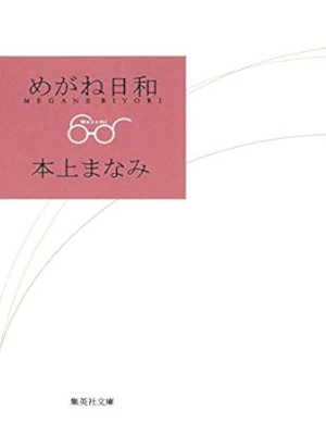Manami Honjo [ Megane Biyori ] Essay JPN Bunko