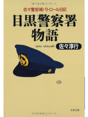 Atsuyuki Sassa [ Meguro Keisatsusho Monogatari ] JPN 1994