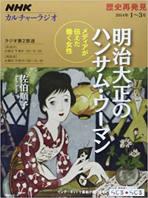 [ NHKカルチャーラジオ 歴史再発見 明治大正のハンサム・ウーマン―メディアが伝えた働く女性 ] 2013