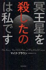 Mike Brown [ How I Killed Pluto and Why It Had It Coming ] JPN