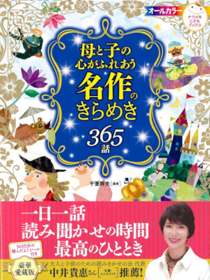 Mikio Chiba [ Meisaku no Kirameki 365 Wa ] Kids Reading JPN 2012