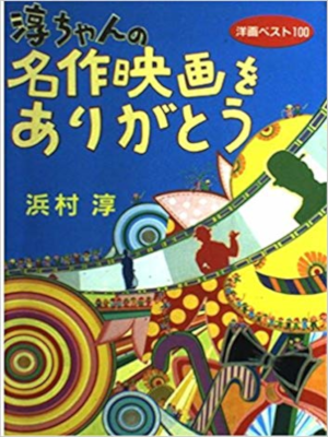 Jun Hamamura [ Jun chan no Meisaku Eiga wo Arigatou ] JPN