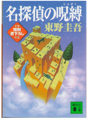 Keigo Higashino [ Meitantei no Jubaku ] Fiction JPN