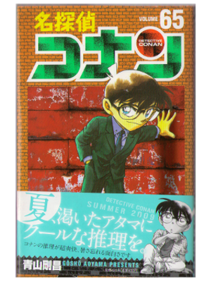Gosho Aoyama [ Detective Conan v.65 ] Comic 2009