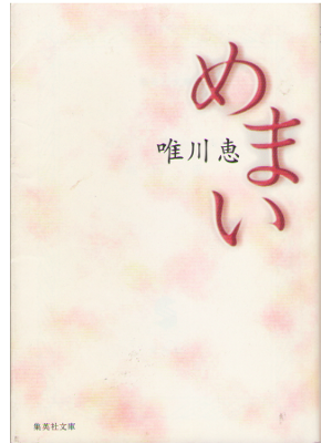 Kei Yuikawa [ Memai ] Fiction JPN Bunko