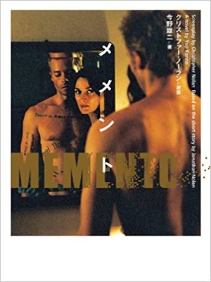 今野雄二 Christopher Nolan [ メメント ] 小説 ヴィレッジブックス 2001