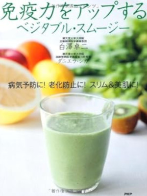 Takuji Shirasawa [ Meneki Ryoku wo UP suru Vegetable Smoothie ]