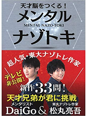 メンタリストDaiGo 東大ナゾトレ作家・松丸亮吾 [ 天才脳をつくる! メンタルナゾトキ ] 単行本 2018